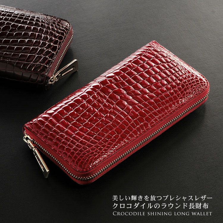 クロコダイル 長財布 シャイニング 加工 センター取り 一枚革 メタル