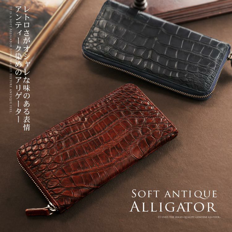 ソフト アリゲーター 長財布 ラウンドファスナー アンティーク 染め