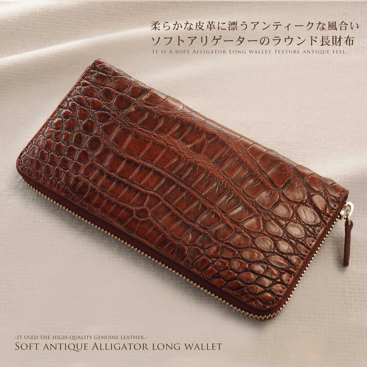ソフト アリゲーター 長財布 ラウンドファスナー アンティーク 染め