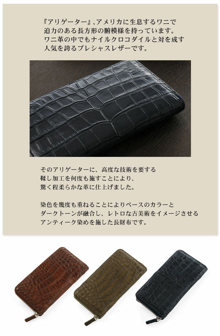 ソフト アリゲーター 長財布 ラウンドファスナー アンティーク 染め