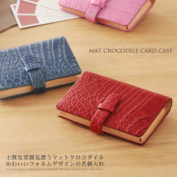 クロコダイル 名刺入れ レディース 内側 ヌメ革 本革 マット 加工