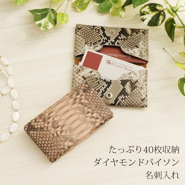 ダイヤモンド パイソン 名刺入れ カードケース【ネコポスで送料無料】 4FA