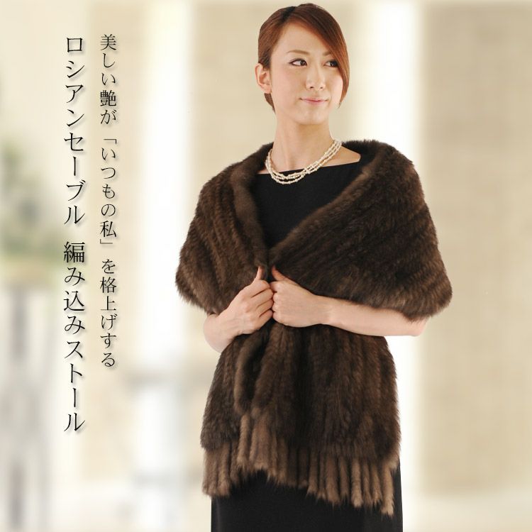 レディース-毛皮-セーブル｜セーブルなら三京商会 本店