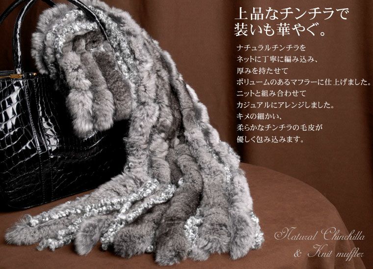 ハンドメイドニット編み込みマフラー ナチュラルチンチラ＆ニット編み込み マフラー フリンジ付き 7F