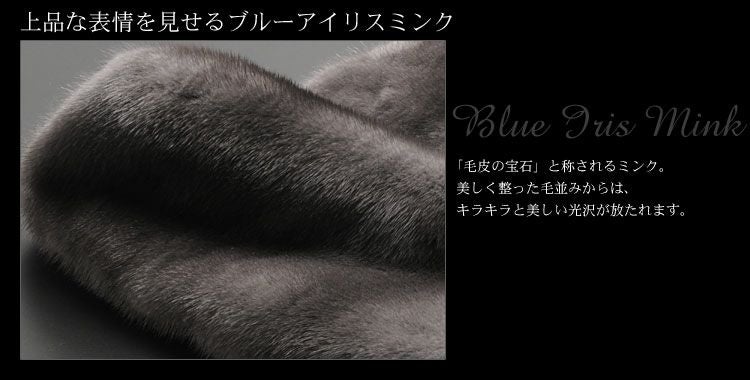 ブルーアイリスミンク ケープストール 7F