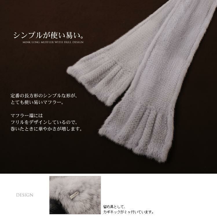 ミンク編み込みフリルロング マフラー 7F
