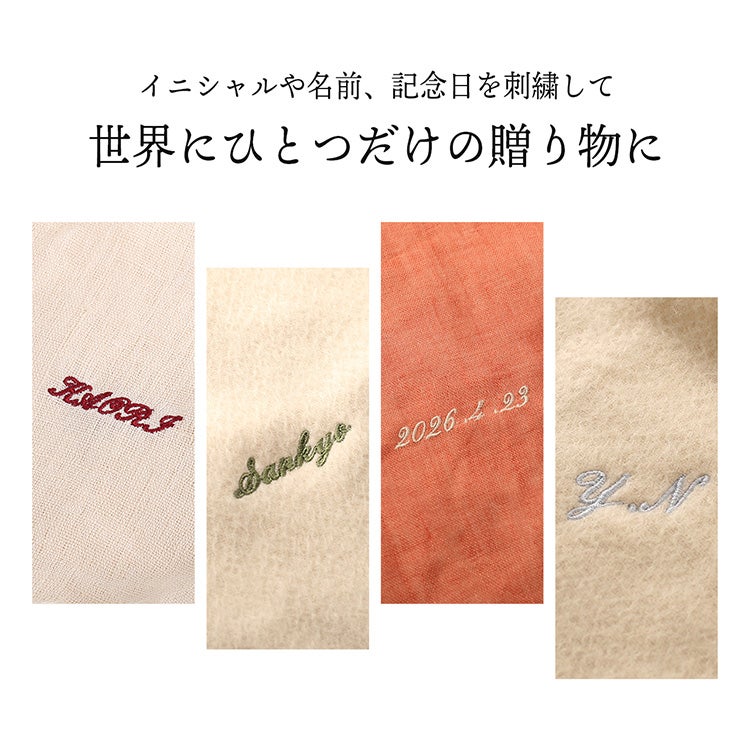 名入れ刺繍 対象のマフラー・ストールと合わせてご購入ください