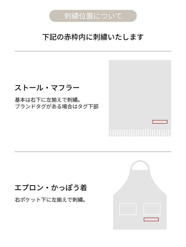 名入れ刺繍 対象のマフラー・ストールと合わせてご購入ください