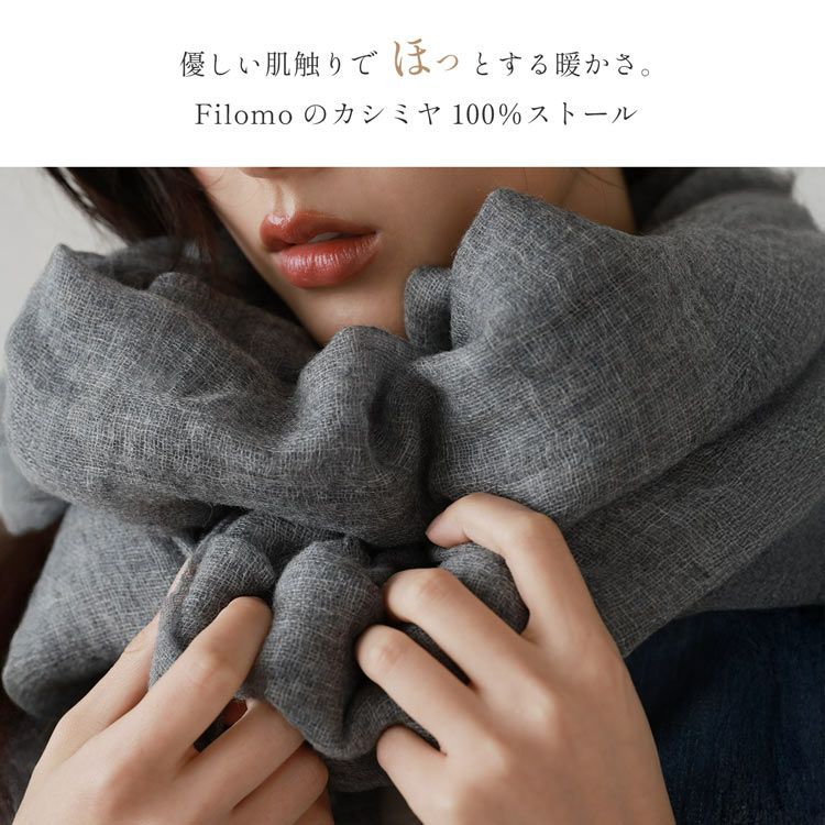 Filomo アルバスカシミヤ100% 薄手 ガーゼストール 大判