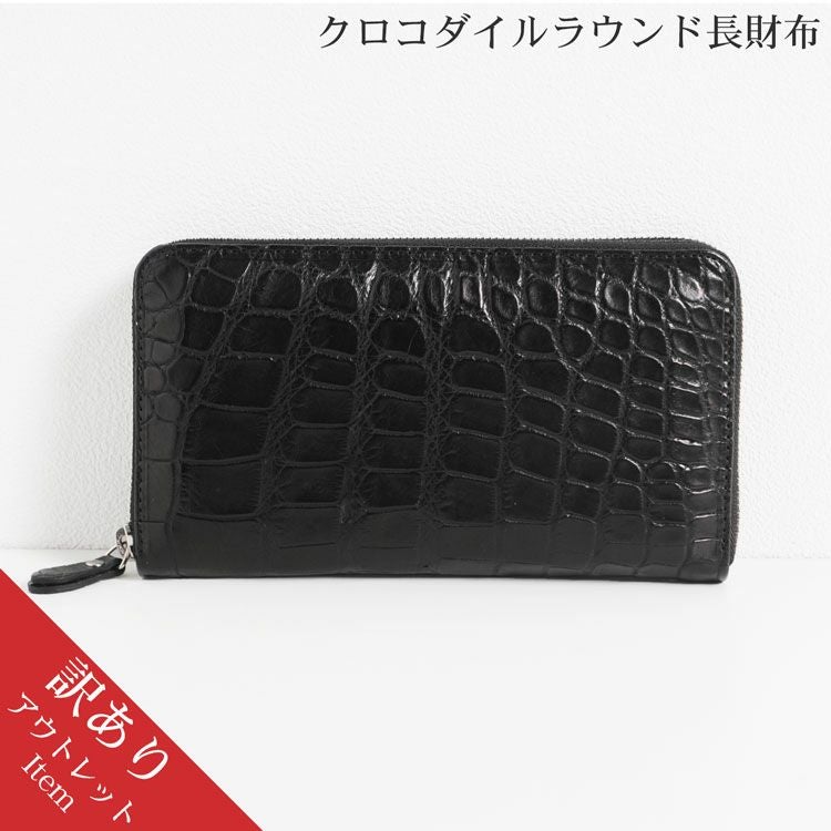 訳あり】クロコダイルマットラウンド長財布 マット加工 ラグジュアリー