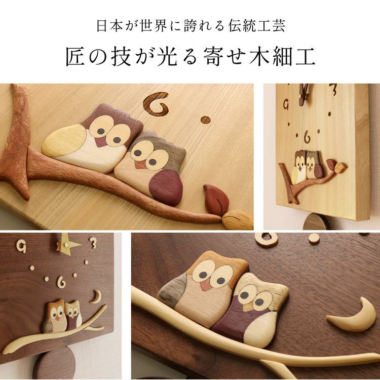 壁掛け時計 おしゃれ かわいい 天然木 寄せ木 ふくろう 木製 日本製