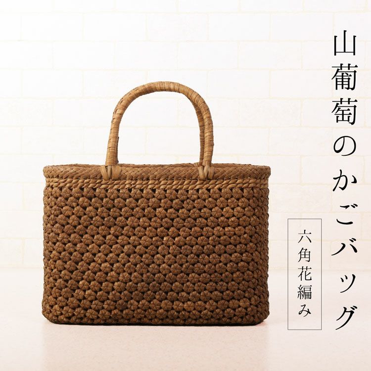 山葡萄 かごバッグ レディース 六角花編み 5mm 天然素材 手編み 山