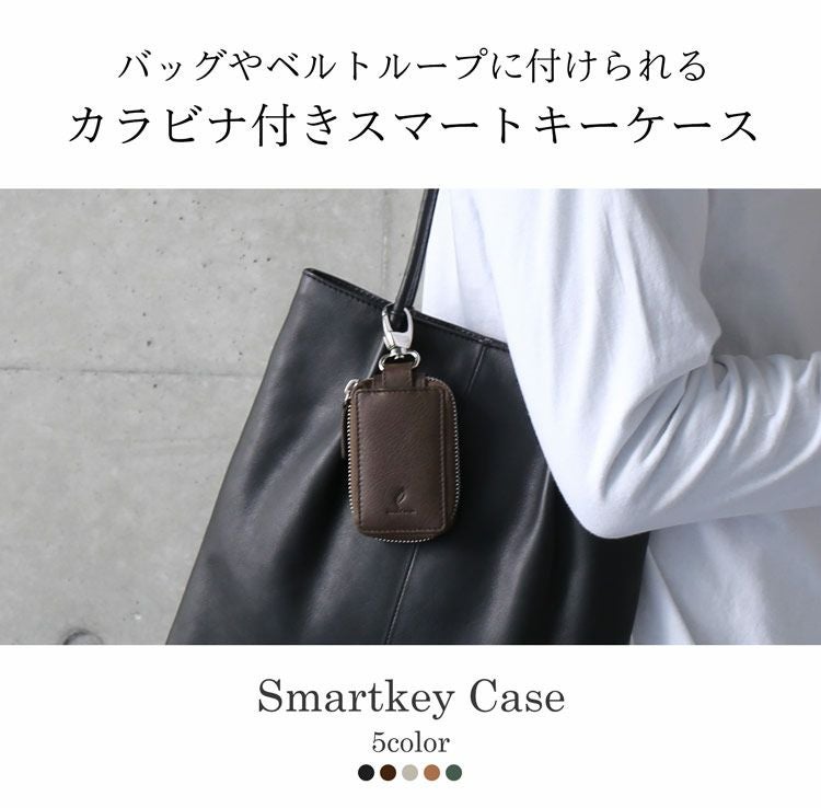 バッグに付けられるレザースマートキーケース