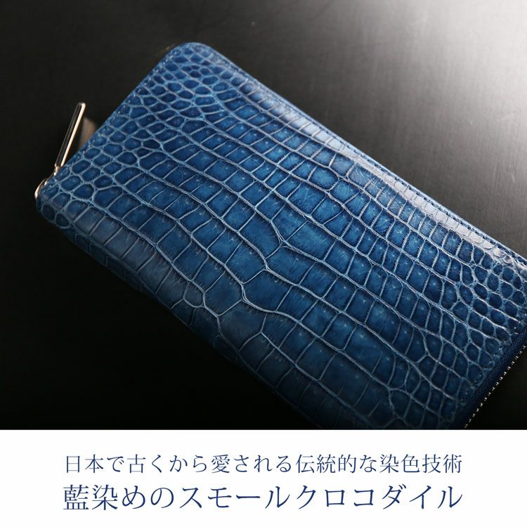 スモール クロコダイル 長財布 藍染め ポロサス 日本製 4FA