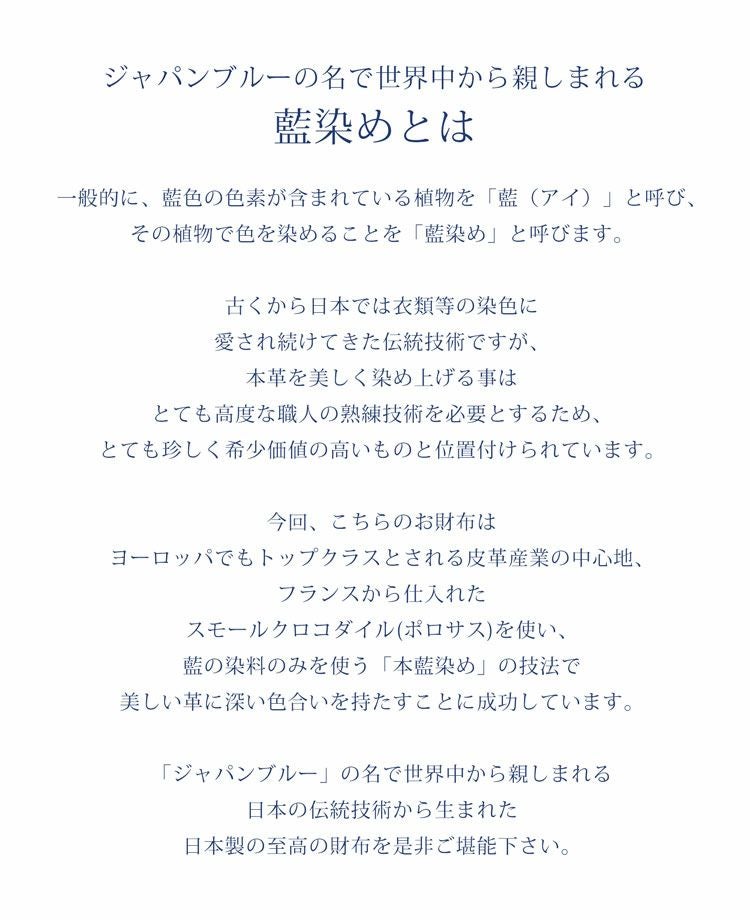 スモール クロコダイル 長財布 藍染め ポロサス 日本製 4FA