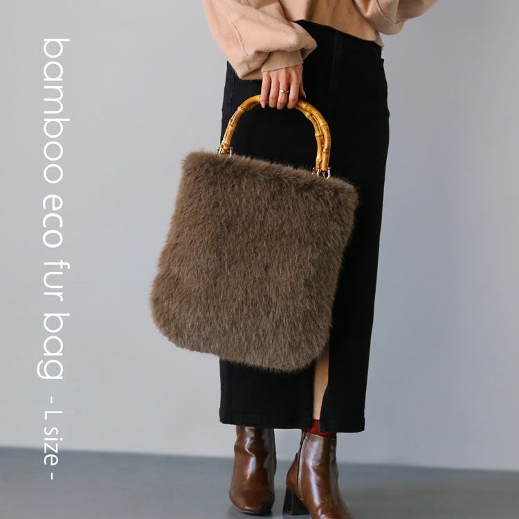 ファーバッグ レディース バンブーハンドル Lサイズ バッグ エコファー