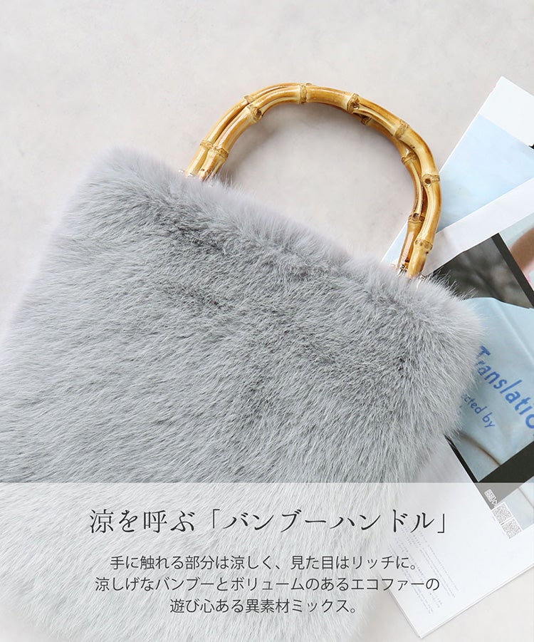 たっぷり入るエコファー二本手バンブーハンドルファーバッグ