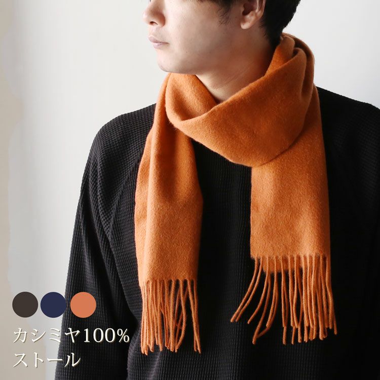 カシミヤ 100% マフラー フリンジ付き メンズ ストール 【ネコポスで