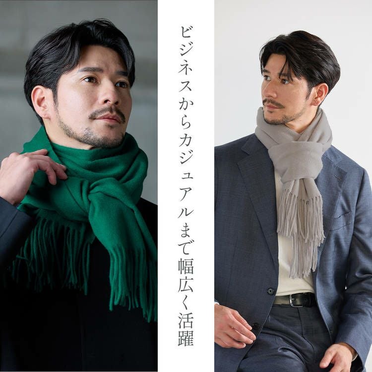 スーツにも似合うカシミヤブレンドウールメンズストール