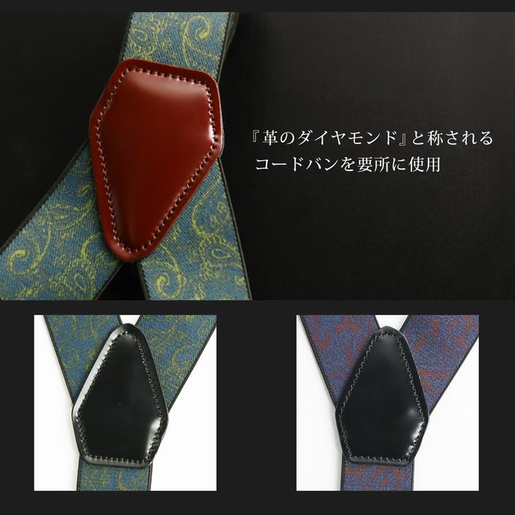 日本製 サスペンダー ペーズリー柄 Y字型 コードバン プレリー PRAIRIE