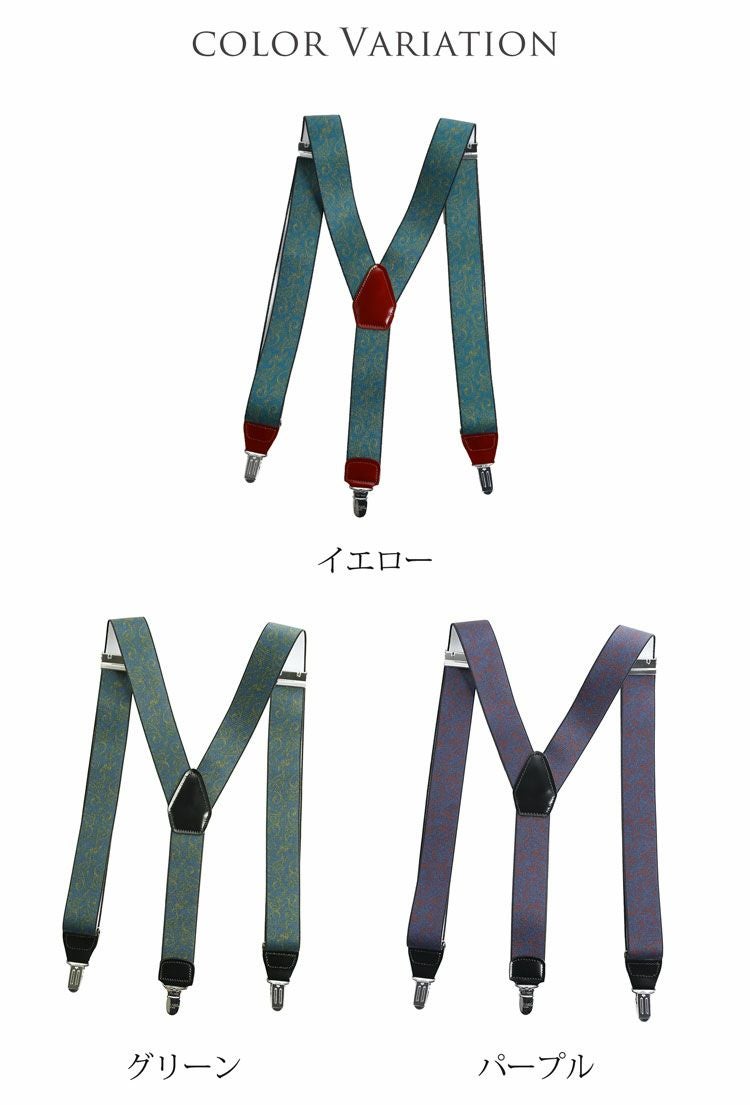 日本製 サスペンダー ペーズリー柄 Y字型 コードバン プレリー PRAIRIE