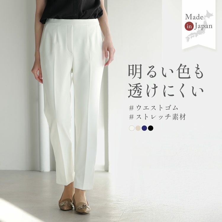 明るい色も透けにくい テーパードパンツ ストレッチ ウエストゴム 日本製