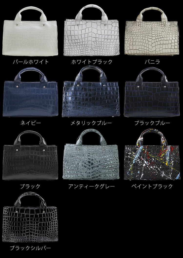 クロコダイルバッグのカラーバリエーション