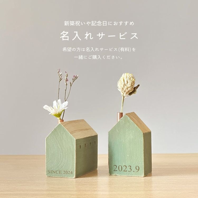 mieno home 木製 フラワーベース 白 小さい えんとつ 家 おうち 小さめ