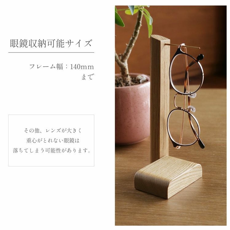 名入れ 別途購入で可能】Jamale 眼鏡スタンド メガネ立て 木製 日本製