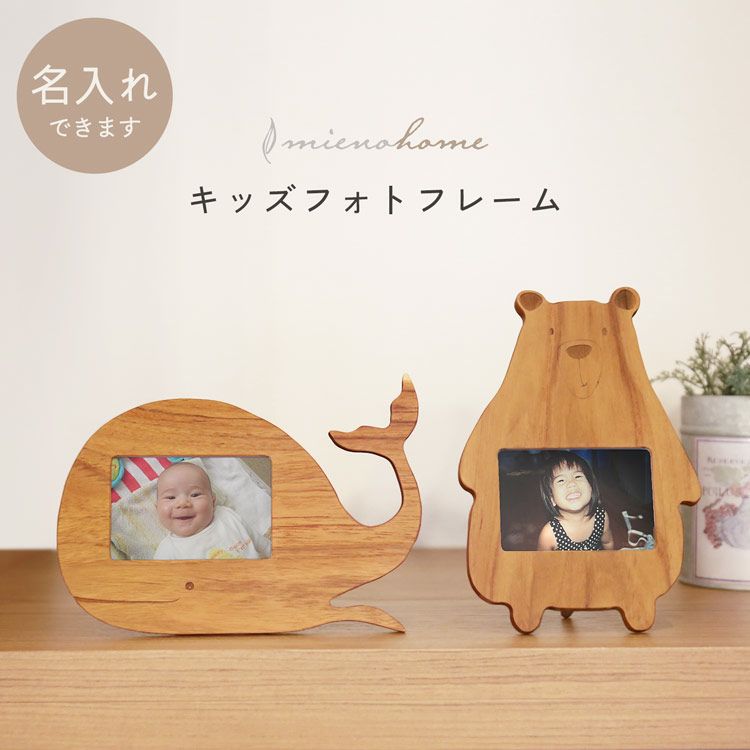 名入れ 別途購入で可能】mieno home フォトフレーム 天然木 写真立て