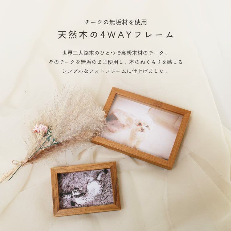 名入れ 別途購入で可能】mieno home 天然木 無垢材 チーク 4WAY フォト