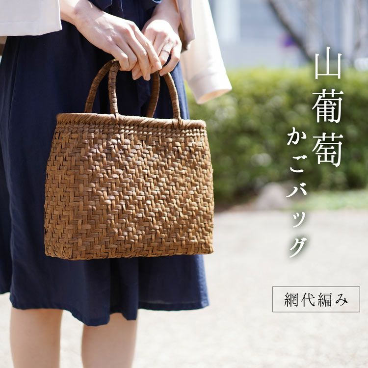 山葡萄 かごバッグ レディース 網代編み 手編み 山ぶどう トートバッグ 4FA