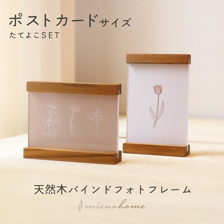 名入れ 別途購入で可能】mieno home 天然木 バインドフォトフレーム
