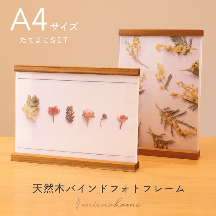 名入れ 別途購入で可能】mieno home 天然木 バインドフォトフレーム A4