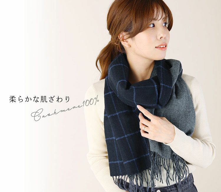 リバーシブルチェック柄カシミヤストール カシミヤマフラー リバーシブル[無地/チェック柄][男女兼用