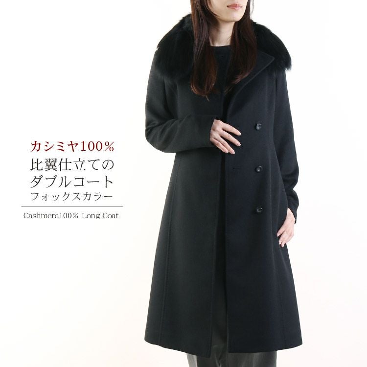 カシミヤ 100％ ダブル ロング コート ブルーフォックスファー 内