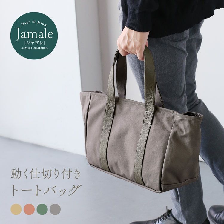 Jamale 仕切りが動く 帆布トートバッグ 4FB