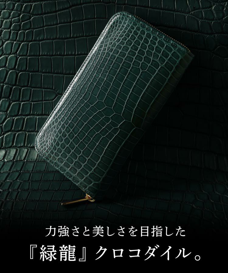 緑龍 クロコダイル ラウンドファスナー 長財布 グリーン 緑 マット加工