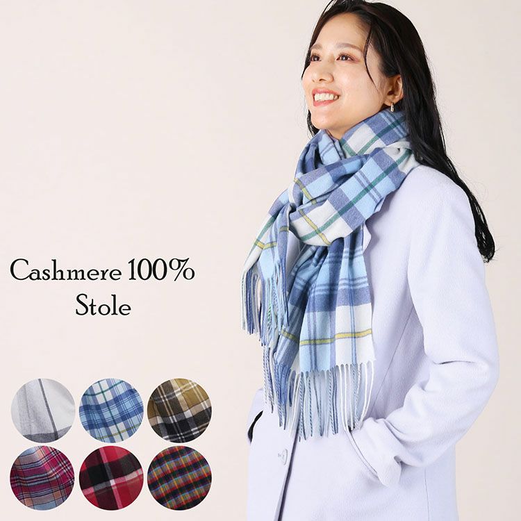カシミヤ 100% チェック 大判 ストール レディース 200cm カシミヤ