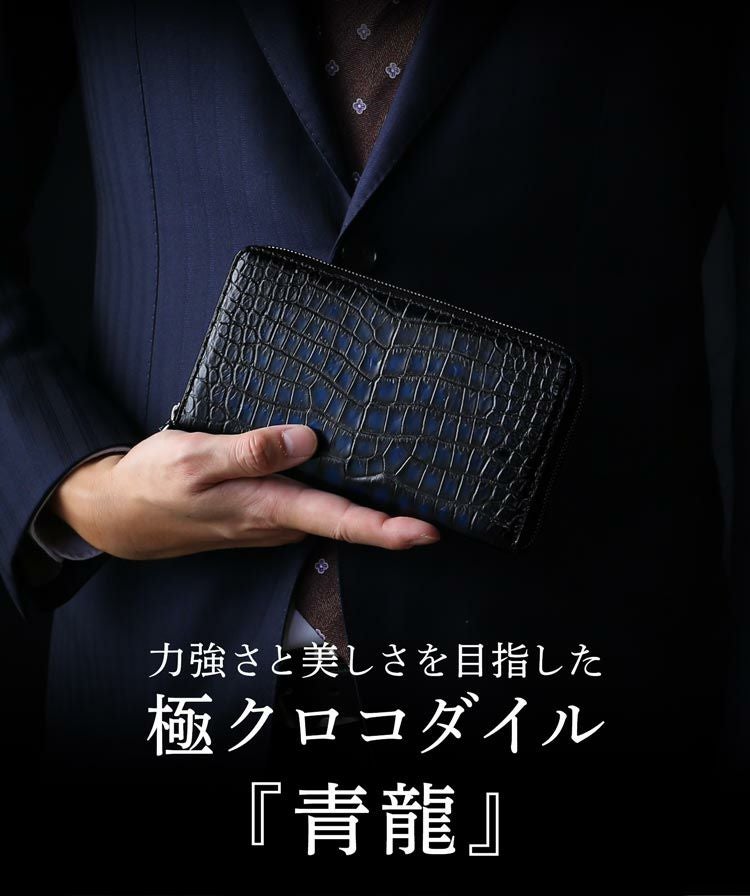 クロコダイル ラウンドファスナー 長財布 極クロコダイル 青龍 一枚革