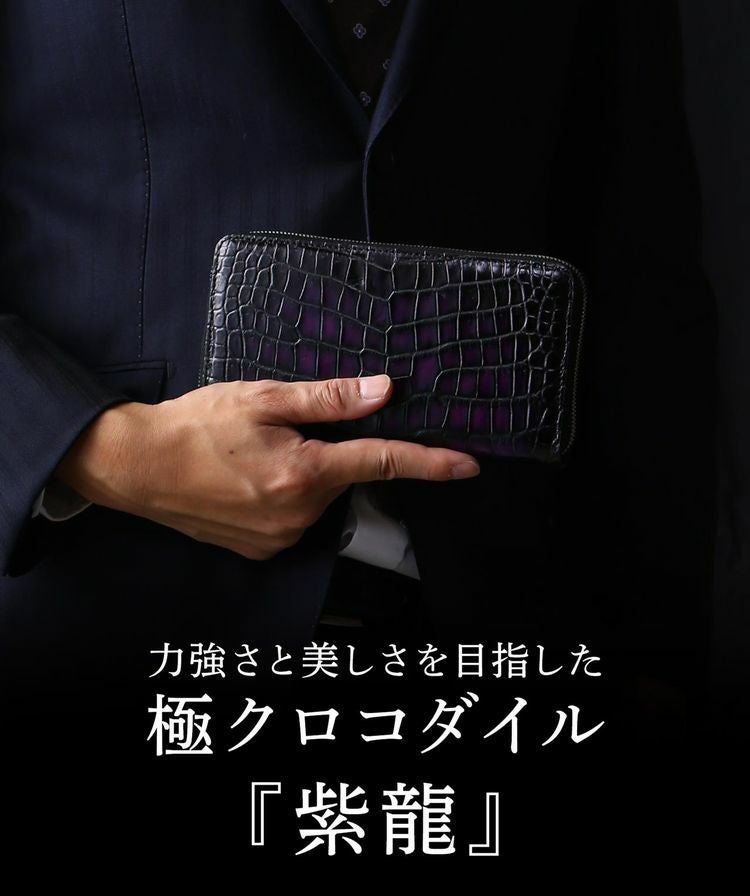 クロコダイル ラウンドファスナー 長財布 メンズ 極クロコダイル 紫龍