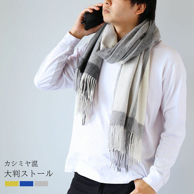 カシミヤ混 大判ストール メンズ ストール マフラー 洗える チェック