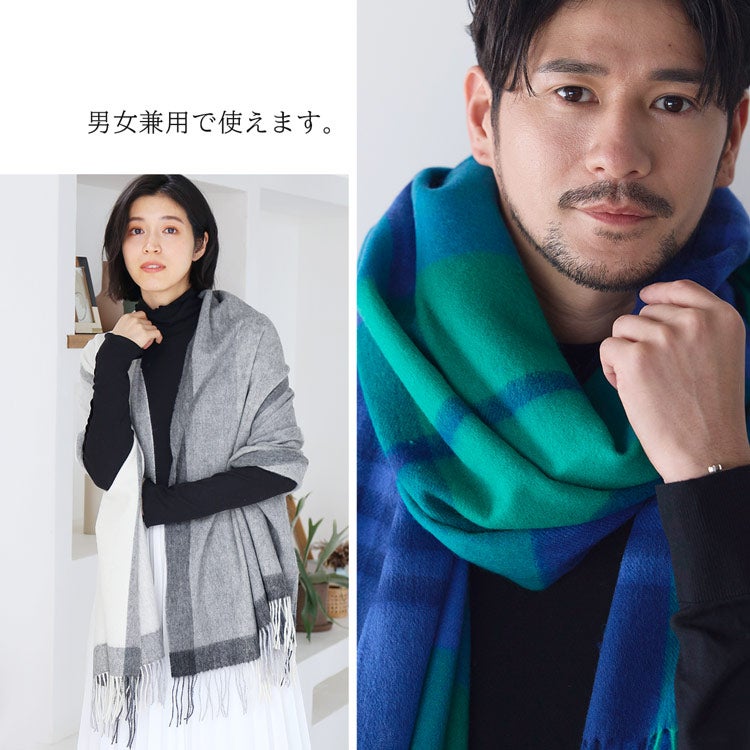 男女兼用で使える大判ストール