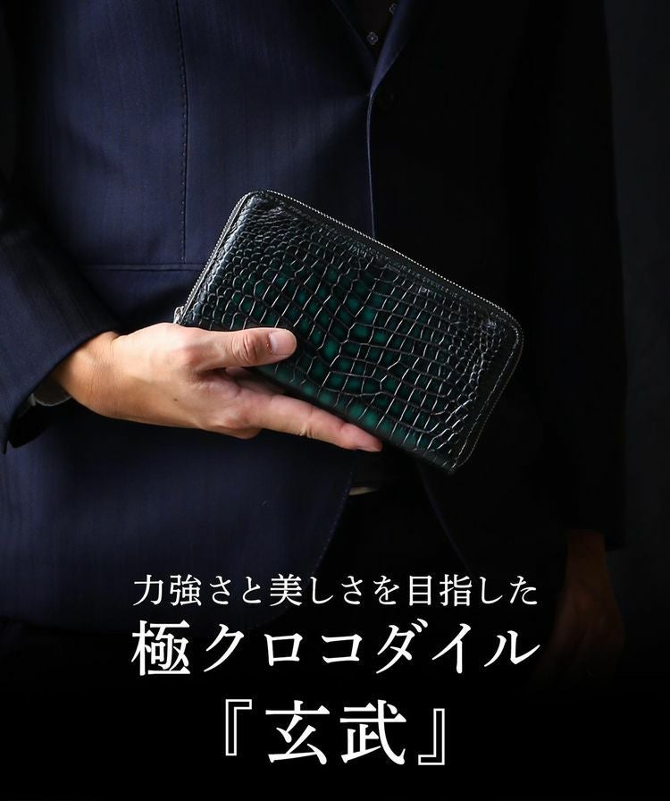 クロコダイル ラウンドファスナー 長財布 メンズ 極クロコダイル 玄武