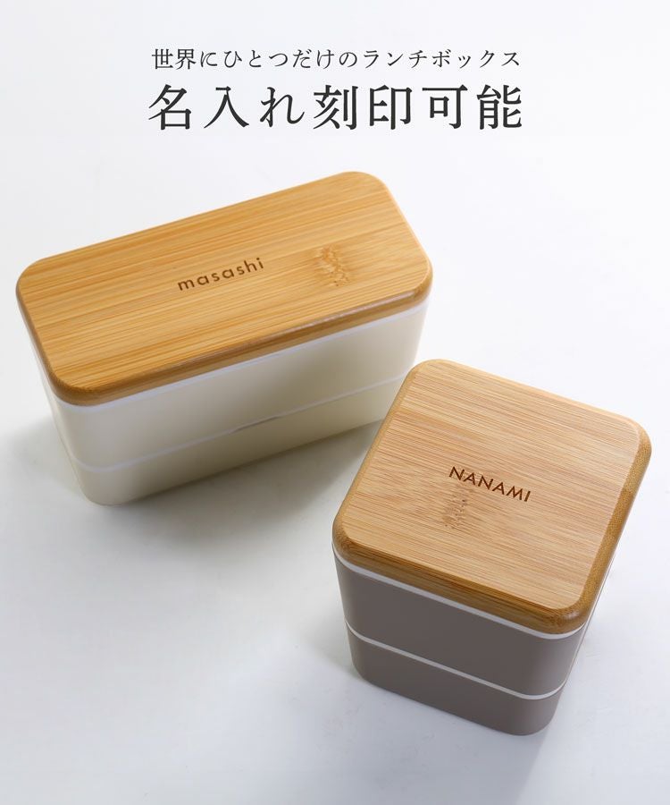 名入れ 別途購入で可能】弁当箱 ネスト ランチボックス 竹蓋 スクエア