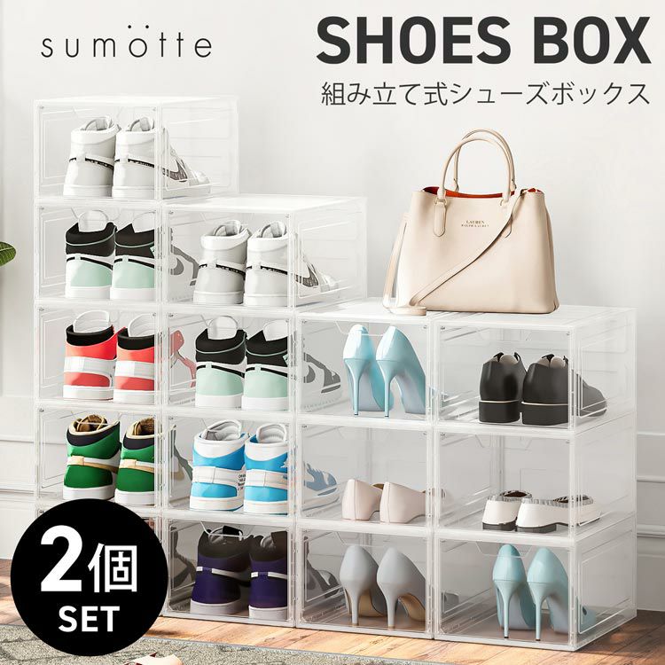 sumotte 靴 スニーカー 収納 クリア ケース 【2個セット】