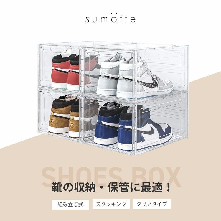 sumotte 靴 スニーカー 収納 クリア ケース 【4個セット】