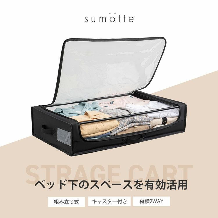sumotte ベッド下 収納ケース収納ボックス キャスター付き 縦横2WAY