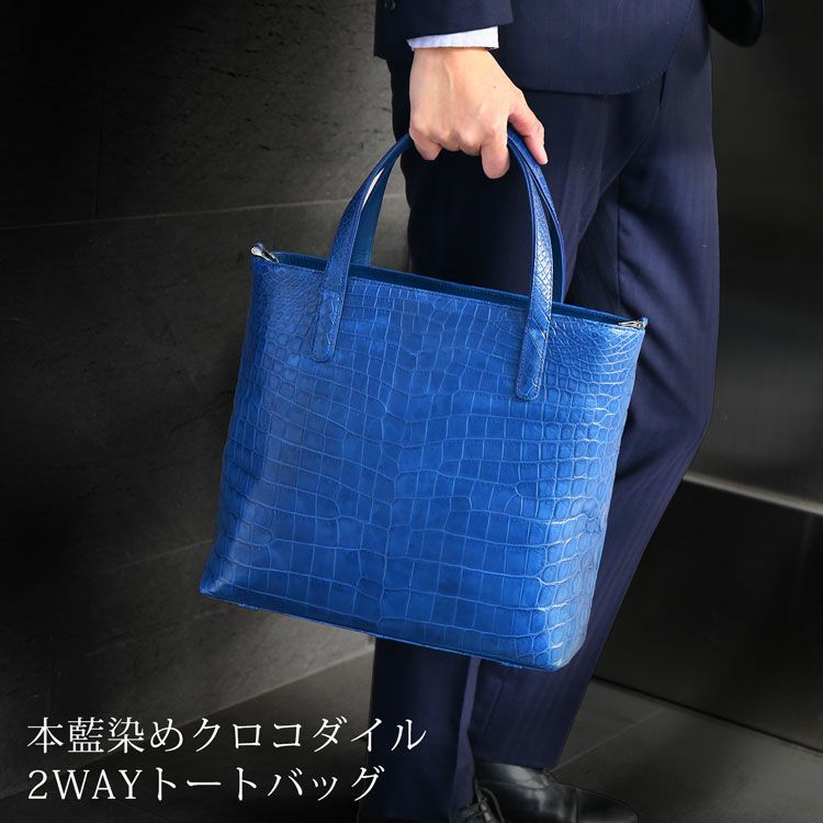 藍染め クロコダイル メンズ トートバッグ 日本製 2way センター取り
