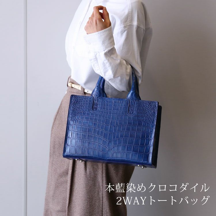 藍染め クロコダイル トートバッグ 日本製 横幅30cm 2way レディース